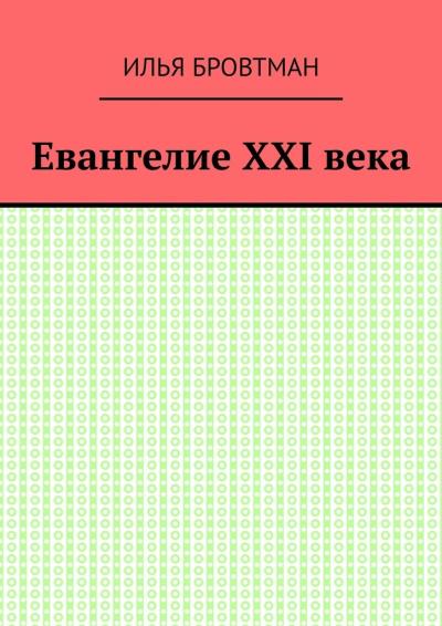 Книга Евангелие ХХІ века (Илья Бровтман)